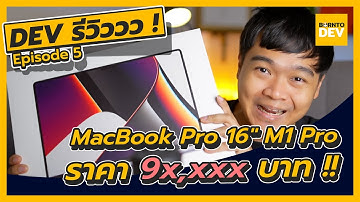 รีวิวหมดเปลือก ! MacBook Pro 16" M1 Pro ราคาเฉียดแสนน !! - Dev รีวิววว ! EP5