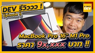 รีวิวหมดเปลือก ! MacBook Pro 16