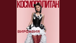 КОСМОПОЛИТАН - Вирсавия