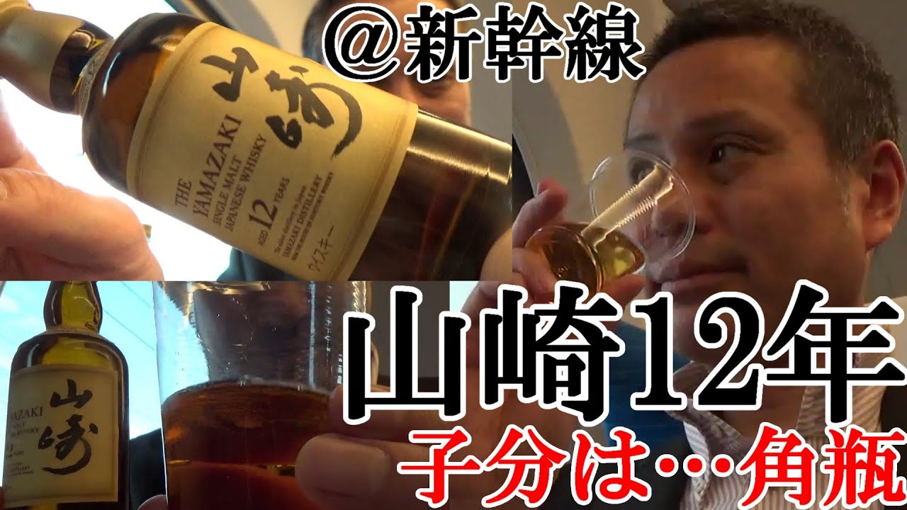 山崎12年＆角瓶、新幹線で呑んだくれ！！】【日本を代表する、シングル