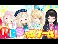 【ヒメヒナ＆美兎コラボ】ドレミの歌ゲーム！ファが悪魔級にムズイww