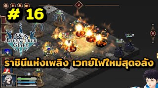 ราชินีแห่งเพลิง เวทย์ไฟใหม่สุดอลัง สร้างกิลด์นักผจญภัยในโลกแฟนตาซี Our Adventurer Guild  ตอนที่ 16