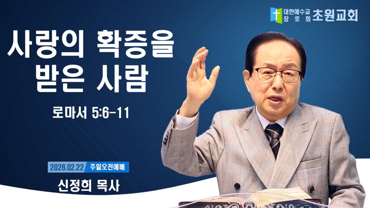 260222 초원교회 주일오전예배설교-로마서 5:6-11 사랑의 확증을 받은 사람, 신정희 목사, Romans 5:6-11 Assured by Love