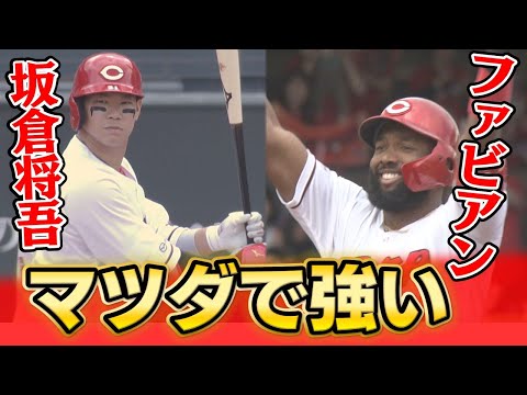 【マツダで強い】ファビアン・坂倉の１打で快勝