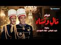 فيلم مال ونساء كامل بطولة فريد شوقي وفؤاد المهندس Mal Wa Nisaa Movie فيلم مال ونساء كامل بطولة فريد شوقي وفؤاد المهندس Mal Wa Nisaa Movie