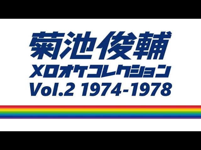 菊池俊輔メロオケコレクションVol.2 1974-1978 - YouTube