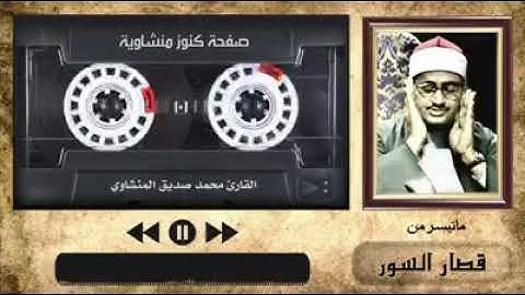 سورة الأعلى و الغاشية بصوت شيخ محمد المنشاويSurah Al Ala ,Al Ghaashiyah Sheikh Mohammad Al Minshawi