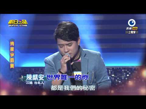 明日之星 20141220 陳麒安 世界唯一的你
