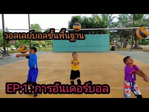 วีดีโอ: วิธีการฝึกวอลเลย์บอล
