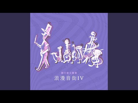在 YouTube 上观看 葛利格：〈晨歌〉，選自《皮爾金》第一組曲