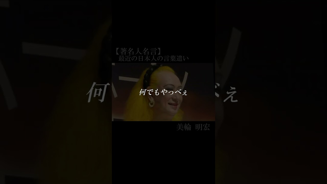 【著名人名言】美輪明宏　#shorts #名言　#美輪明宏　#最近の日本人の言葉遣い