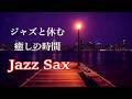 サックスの音色が心地いい 落ち着くジャズ サックス BGM - リラックスタイム, 作業用音楽, 睡眠用bgm, 息抜きや気分転換に - Relaxing Jazz Saxophone Music