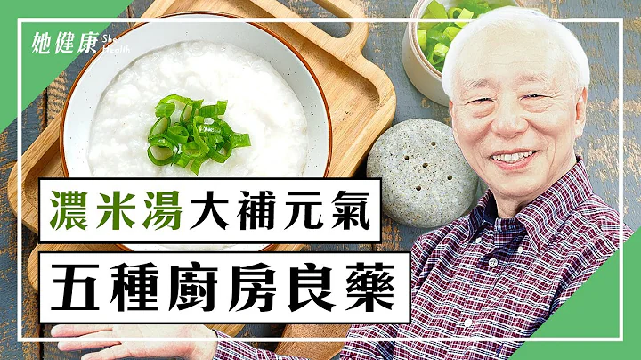 “浓米汤”是天下第一补物！能壮实身体、乌发又润肤，湿气难排出？吃“1碗粥”有效消水肿、治失眠。厨房中的5食材，止咳、消除鼻塞、预防胃溃疡｜胡乃文 医师｜谈古论今话中医｜中医知识CooL - 天天要闻