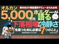 オルカン5,000万円ホルダーが語る「下落相場でも冷静さを保つために必要な7つのこと」： 新NISAで資産運用デビューされた必見