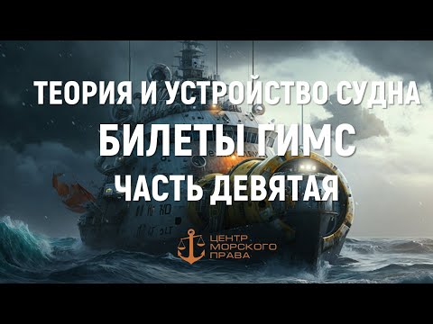 Видео: Билеты ГИМС 2024. Теория и устройство судна. Часть 9.