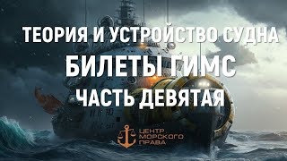 Билеты ГИМС 2024. Теория и устройство судна. Часть 9.