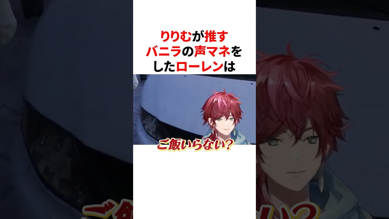 りりむが推すバニラの声マネをしてキモがられるローレン　VTuber#にじさんじ#雑学#豆知識