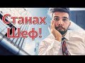 Станах ШЕФ!