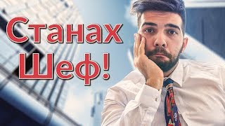 Станах ШЕФ! Станах ШЕФ!