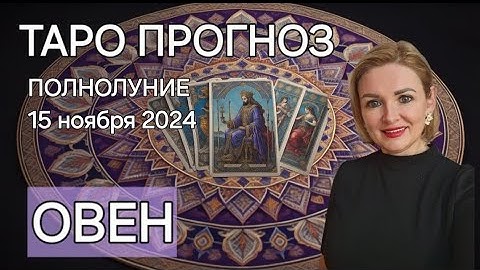 ОВЕН| ТАРО Прогноз на ПОЛНОЛУНИЕ 15 НОЯБРЯ 2024