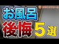 【要注意】後悔しないためにお風呂リフォームで検討すべき5つのポイント〜リフォーム塾〜