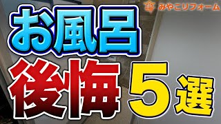 【要注意】後悔しないためにお風呂リフォームで検討すべき5つのポイント〜リフォーム塾〜