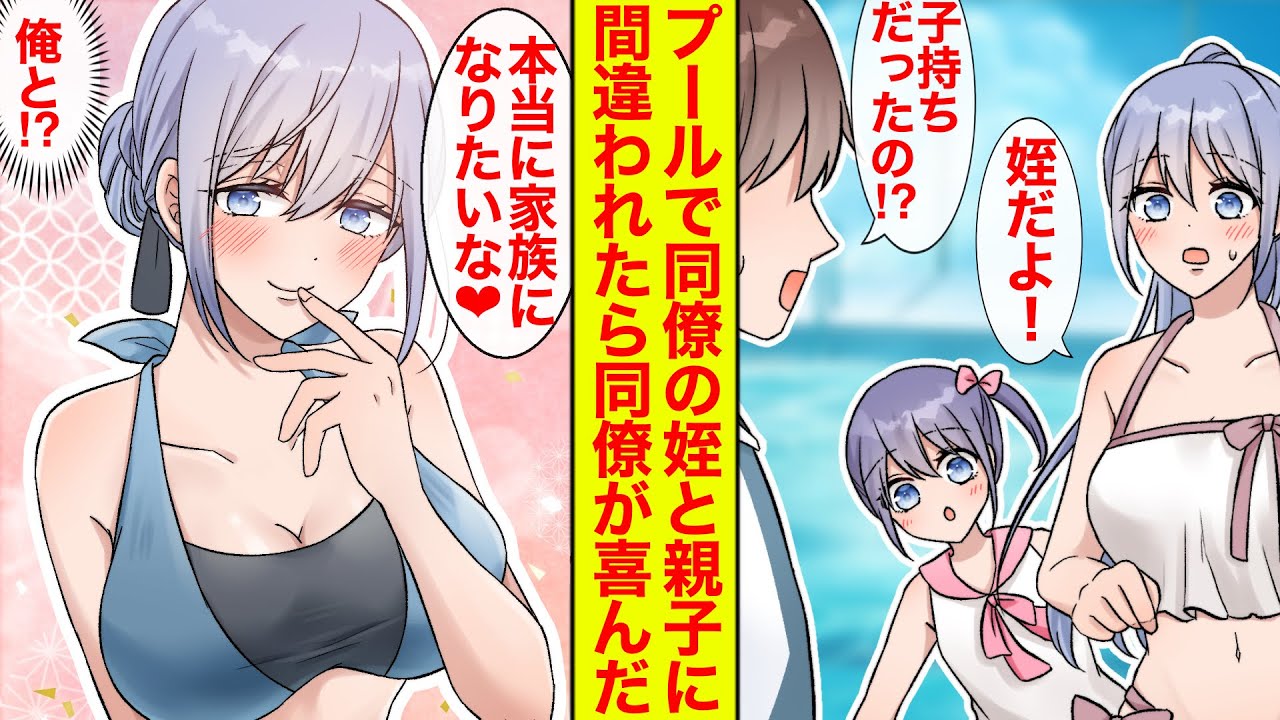 【漫画】水着姿の美人同僚がプールの監視員の副業中にやってきた。子持ちかと思ったら姪で、家族（つまり夫婦）に間違われ…【恋愛漫画】【胸キュン】【ラブコメ】