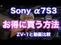 Sony A7S3 をお得に注文！S3の実力を実機の動画ファイルでZV-1と比較してみる α7S3
