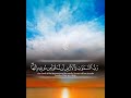 وربطنا على قلوبهم إذ قاموا فقالوا ربنا رب السماوات والأرض ياسر الدوسري حالات واتس اب دينية قصيرة