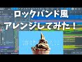 【大バズり中】14歳のオリジナル曲 「溶けるまえに」 をガチアレンジするとこうなる