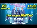 Эстрадная группа &quot;ВЕГА&quot; c эстрадной программой &quot;ТАК БУДЕМ ЖИТЬ!&quot;