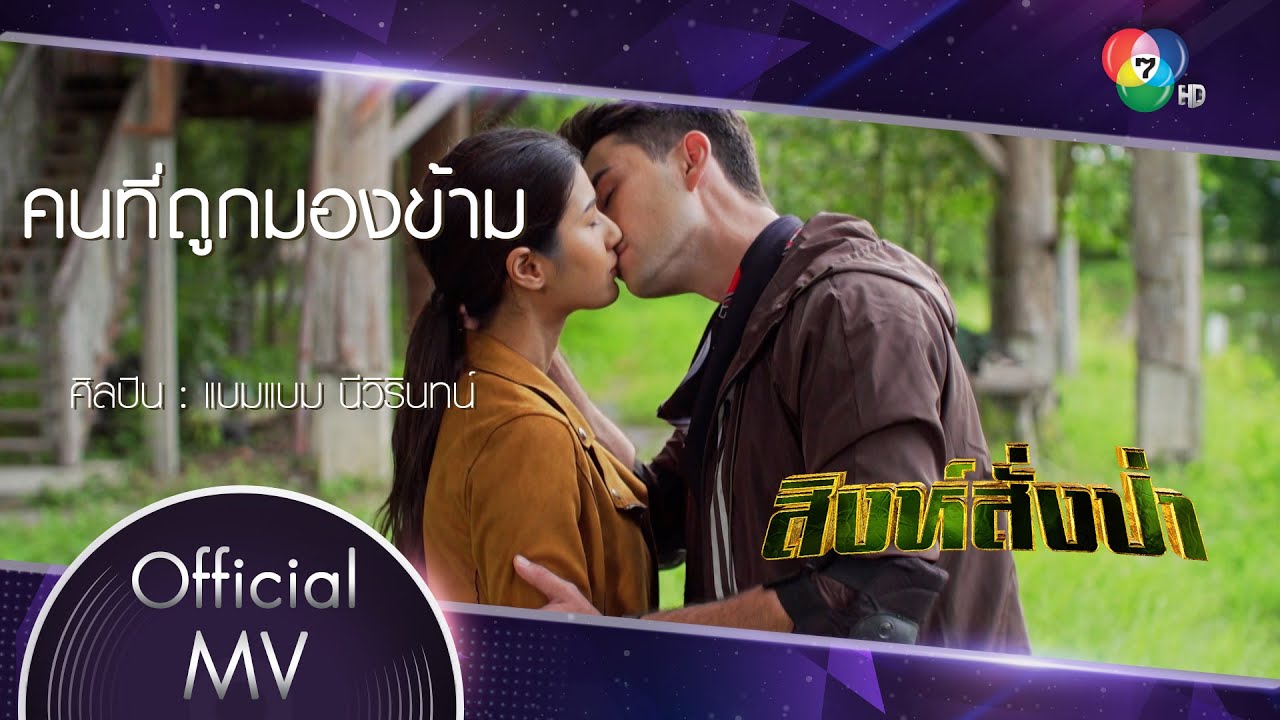 คนที่ถูกมองข้าม Ost.สิงห์สั่งป่า | แบมแบม นีวิรินทน์ [Official MV]