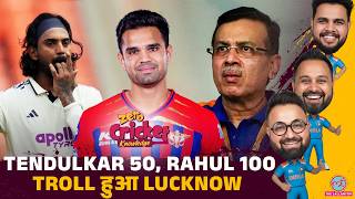 Arjun Tendulkar KL Rahul का शानदार प्रदर्शन, Cricket Fans Team LSG पर भड़के | Zero Cricket Knowledge