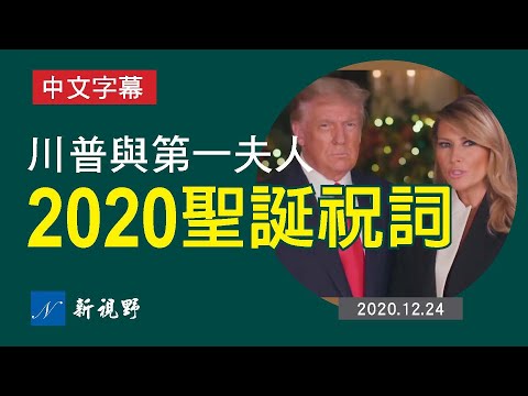 【原声翻译】2020年平安夜，川普总统与第一夫人，共祝大家圣诞快乐！在这神圣的季节，我们感恩上帝无限的爱。我们祈祷，他的光辉将永远照耀在这片雄伟壮阔的土地上。