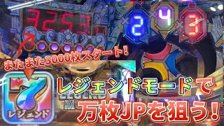 【メダルゲーム】レジェンドモードからの万枚JPを狙う！【フォーチュントリニティ4】【FT4で万枚取れるまで終われません！】