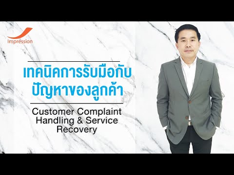 #Customer Complaint Handling & Service Recovery - เทคนิคการรับมือกับ ปัญหาของลูกค้า (EP.1)