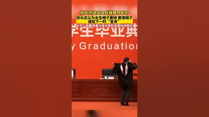 校長為退伍女兵撥穗合影時，校長還以為女生帽子要掉 整理帽子，誰知下一秒“變身”女生：我要穿最令我光榮的衣服給他敬禮# 退伍女兵退伍不褪色 # 畢業季 #校園生活#小姐姐 - 天天要聞