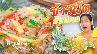 ข้าวผัดสับปะรด ต้องใช้สับปะรดแบบไหนทำ??????????