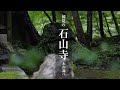 【６K撮影】［初夏の石山寺 ］- その美しき水の調べ- LUMIX S5Ⅱ×100mm F2.8 MACRO　Ishiyamadera Temple (JAPAN)