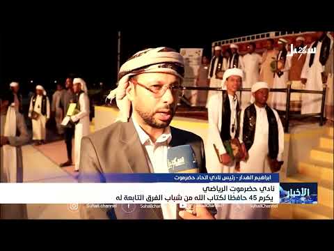 نادي حضرموت الرياضي يكرم 45 حافظاً لكتاب الله من شباب الفرق التابعة له