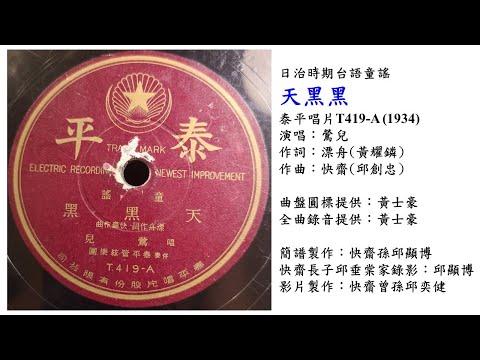 台灣兒歌歷史上最早的"天黑黑"：1934年日治時期泰平唱片T419-A台語童謠"天黑黑"(鶯兒唱，漂舟/黃耀鏻詞，快齋/邱創忠曲)