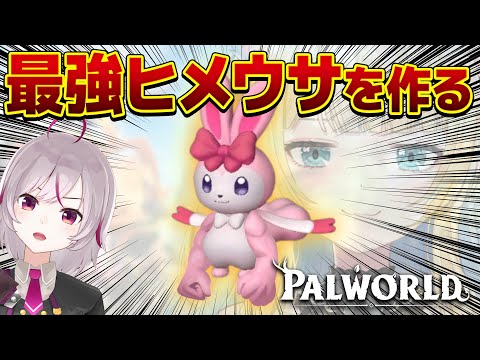 【 #パルワールド 】最強ヒメウサを作る＆拠点爆破の会 #palworld #トリステ鯖パルワールド【#vtuber /七峰ニナ 好狐星レイ】