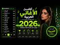 Best Arabic Music 2026 أجمل الأغاني العربية Viral Arabic Playlist mp3