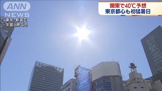 都心は今年初の猛暑日  危険な暑さ・・・関東で40℃予想(2021年8月10日)