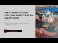 Трансляция Божественной литургии из Казанского собора в праздник Казанской иконы Божией Матери