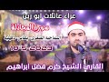 القارئ الشيخ كرم فضل سورة المجادله عزاء عائلات ابو زين السماحيه الصغرى بلقاس دقهلية10 5 2023