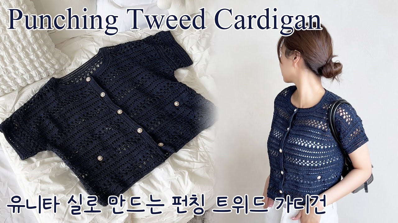 [ENG sub] 유니타실로 만드는 펀칭 트위드가디건 🧶✨Punching Tweed Cardigan Made with Unita Yarn