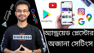 প্লে স্টোর সেটিং । অ্যান্ড্রয়েড মোবাইল টিপস - অ্যাপ ডাউনলোড । Android tips and tricks Bangla 🔥🔥🔥 screenshot 2