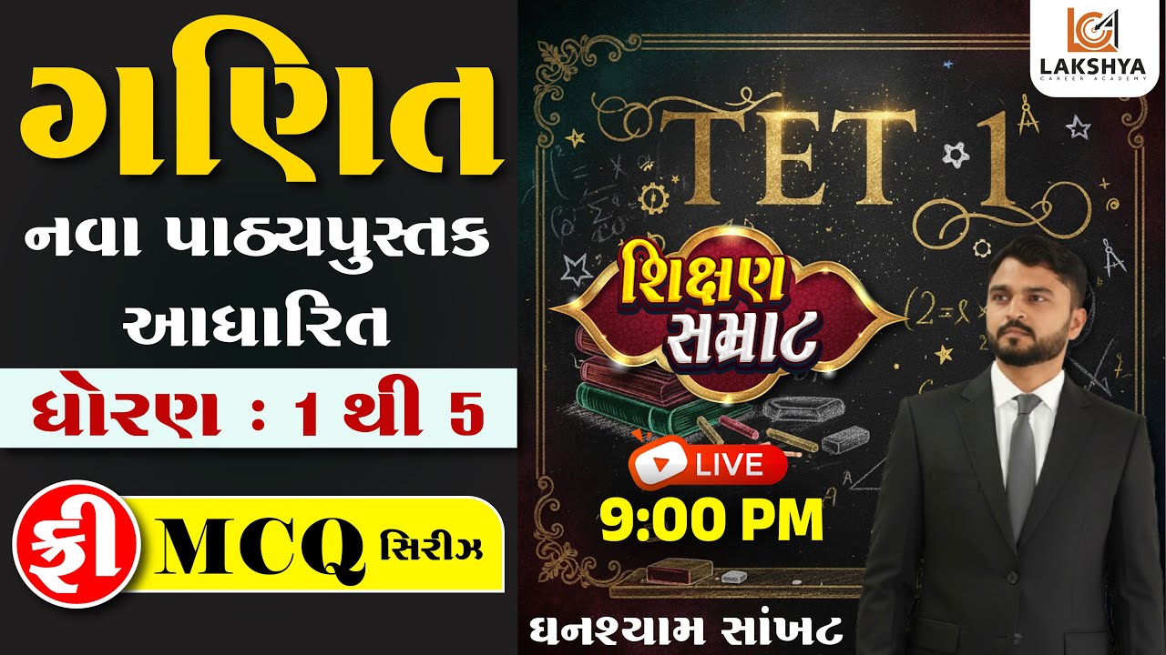 TET-1 શિક્ષણ સમ્રાટ | ગણિત | LIVE Mock Test 2025 | નવા અભ્યાસક્રમ મુજબ | ધોરણ 1 થી 5 | ઘનશ્યામ સર