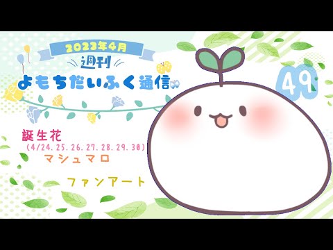 週刊 よもちだいふく通信【4/24～4/30】